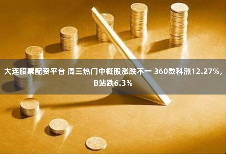 大连股票配资平台 周三热门中概股涨跌不一 360数科涨12.27%，B站跌6.3%