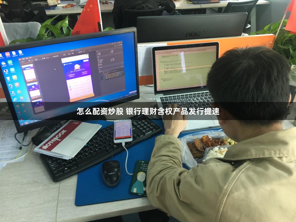 怎么配资炒股 银行理财含权产品发行提速