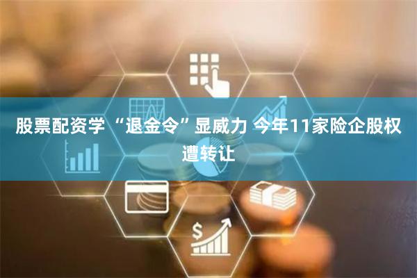 股票配资学 “退金令”显威力 今年11家险企股权遭转让