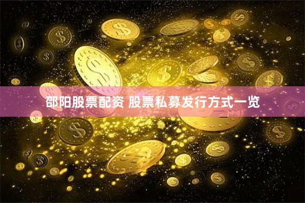 邵阳股票配资 股票私募发行方式一览